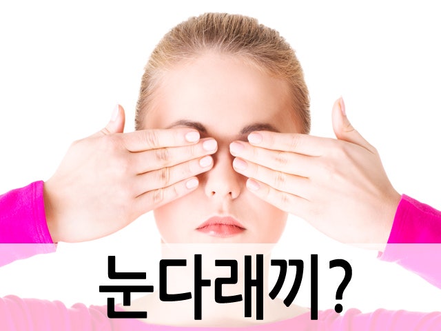 눈다래끼에 좋은 음식 알아보기! :-D