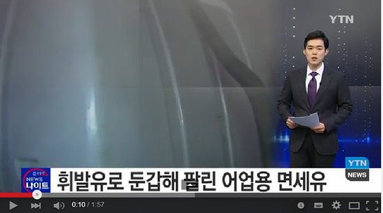 저렴한 '어업용 면세유' 탈색해 휘발유로 대량 유통 / YTN 뉴스 저렴한 '어업용 면세유' 탈색해 휘발유로 대량 유통 / YTN 뉴스