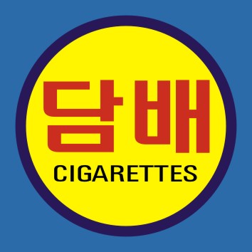 담배 끊는 방법 없을까요. 금연 담배 끊는 방법 없을까요. 금연