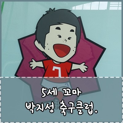 [박지성 축구교실]1년간의 5세 꼬마 축구!!
