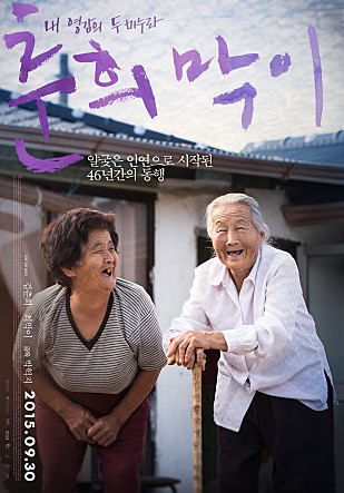  춘희막이 - 이런 삶도 있구나
