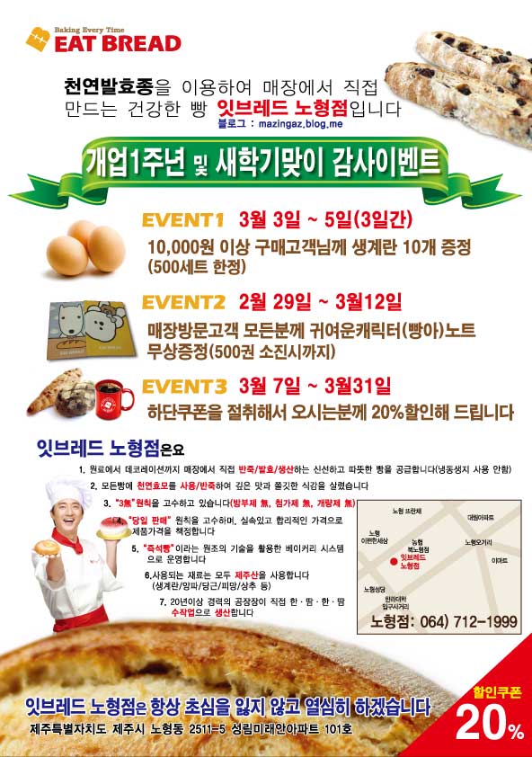  [마징가빵집] 개업1주년 및 새학기맞이 감사이벤트