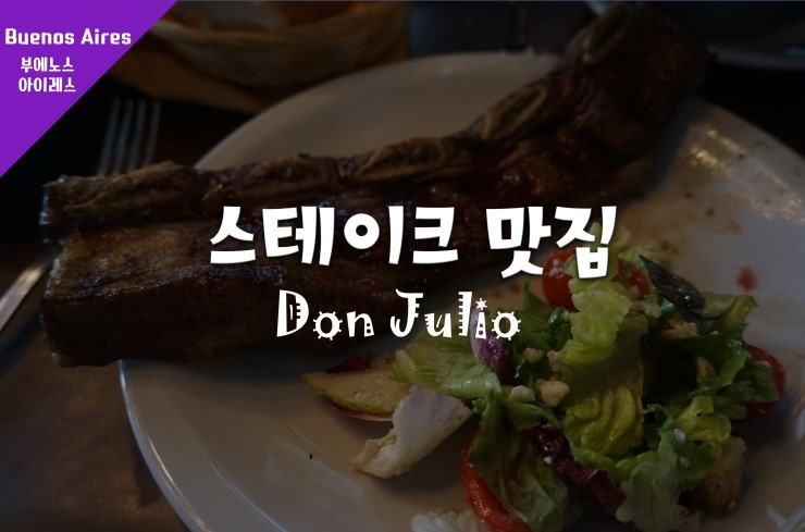 [부에노스아이레스 맛집]스테이크가 맛있는, Don Julio