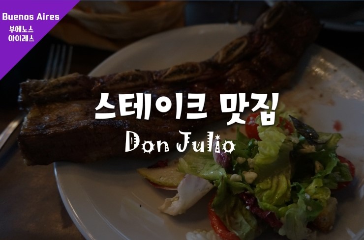  [부에노스아이레스 맛집]스테이크가 맛있는, Don Julio