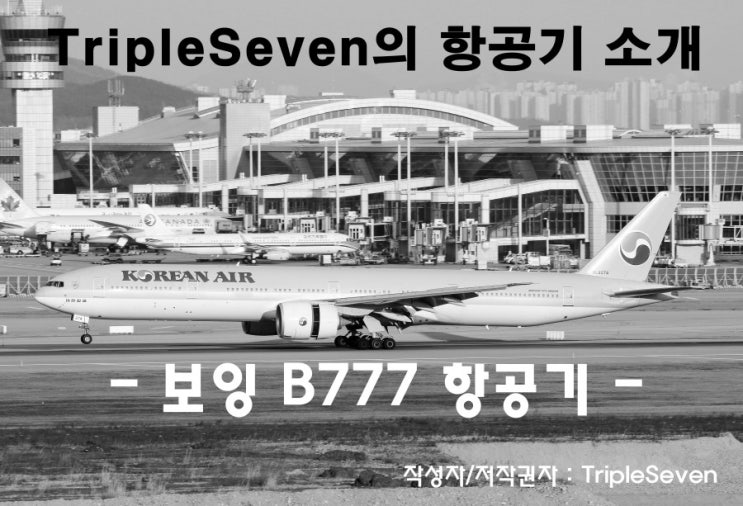 [TripleSeven/항공기] 보잉 B777 항공기와 관련한 이야기!