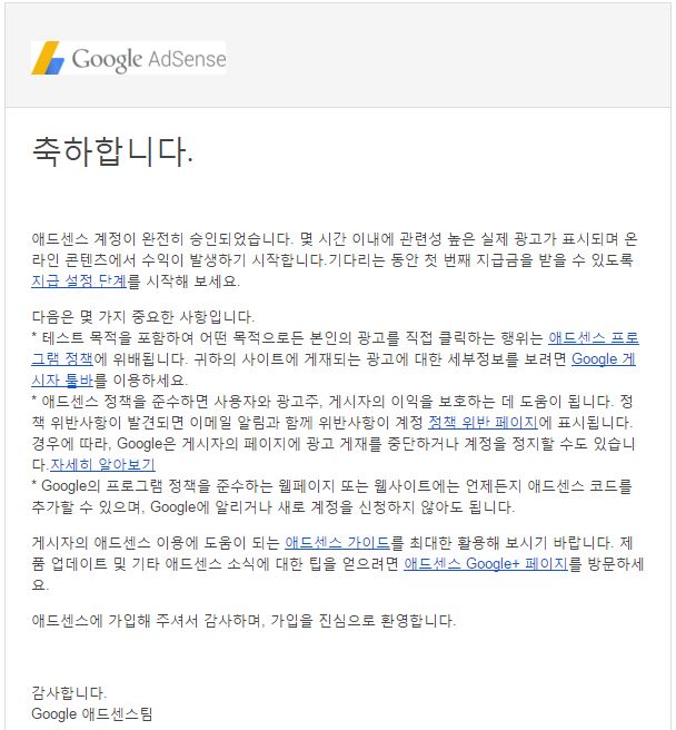  구글 애드센스 계정이 완전히 승인되었습니다.