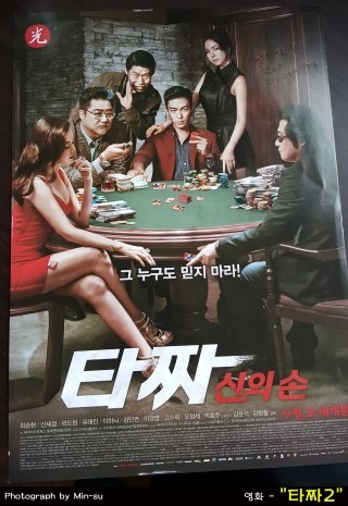 빅뱅 탑, 신세경, 이하늬 주연 - 영화 "타짜2 : 신의손"