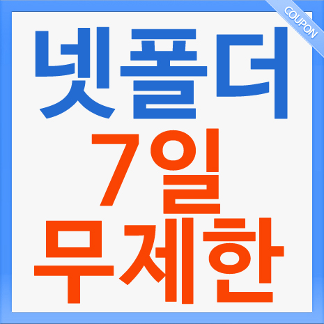  넷폴더 무료쿠폰 꿀팁! [7일 무제한 이용권] 입니다.