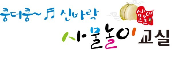 풍물놀이 풍악 전통 농악 사물놀이 축제 한마당 엿보기 풍물놀이 풍악 전통 농악 사물놀이 축제 한마당 엿보기