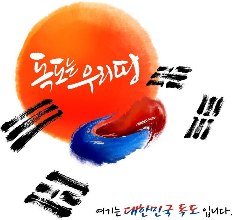 대한민국 독도 독도는 우리땅 동해 동해바다 독도는 민족의 얼 자존 대한민국 독도 독도는 우리땅 동해 동해바다 독도는 민족의 얼 자존