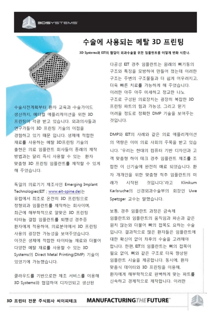  [3D 프린터 전문 주식회사 씨이피테크] 수술에 사용 되는 메탈 3D 프린팅 사례 