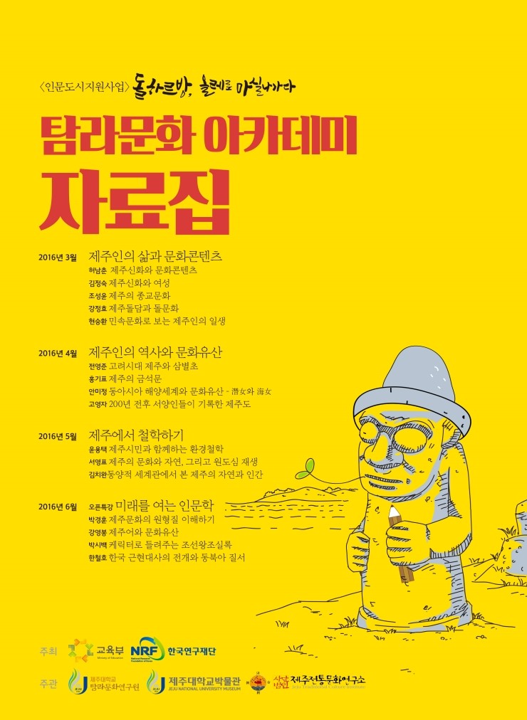  탐라문화 아카데미