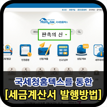 국세청 홈택스 세금계산서 발행방법