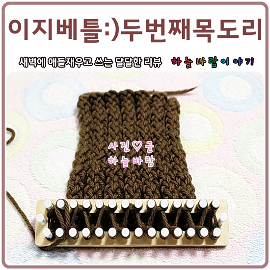  이지베틀목도리_룸니팅이라고도 하지요.