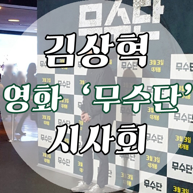  <코엔스타즈 - 김상혁> 영화 '무수단' 시사회 현장! 