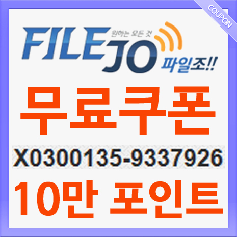 3월 파일조 무료쿠폰 번호 { X0300134-1938744 } 10만 입니다.