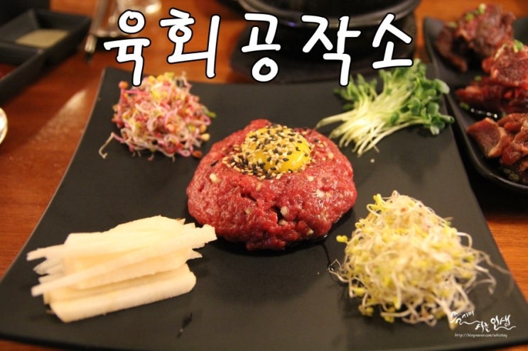 [신천역 맛집] 신천 육회가 맛있는 육회공작소