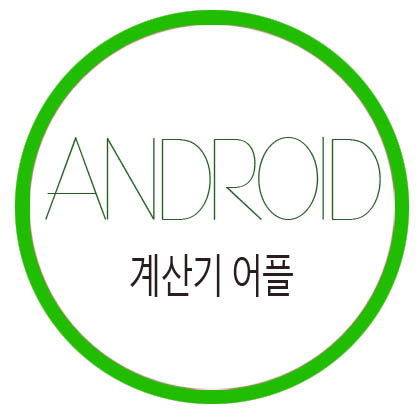  [안드로이드] 계산기 어플