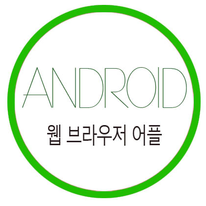  [안드로이드] 홈페이지를 연결해주는 웹 브라우저 어플