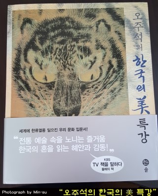  "오주석의 한국의 미 특강" - 오주석