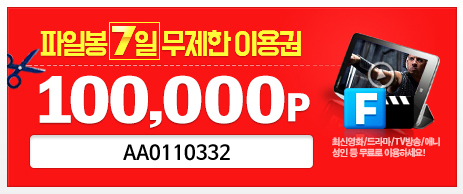 파일봉 무료쿠폰 10만 입니다. 필요하신분 쓰세요.