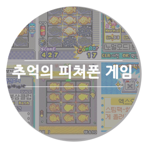 우리를 잠 못 이루게 했던 추억의 피쳐폰 게임들!