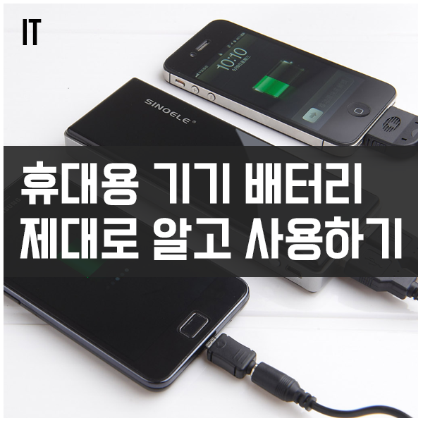 휴대용 기기 배터리 제대로 알고 사용하기 휴대용 기기 배터리 제대로 알고 사용하기