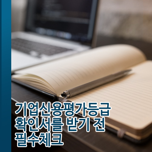  기업신용평가등급확인서를 받기 전 필수체크10.