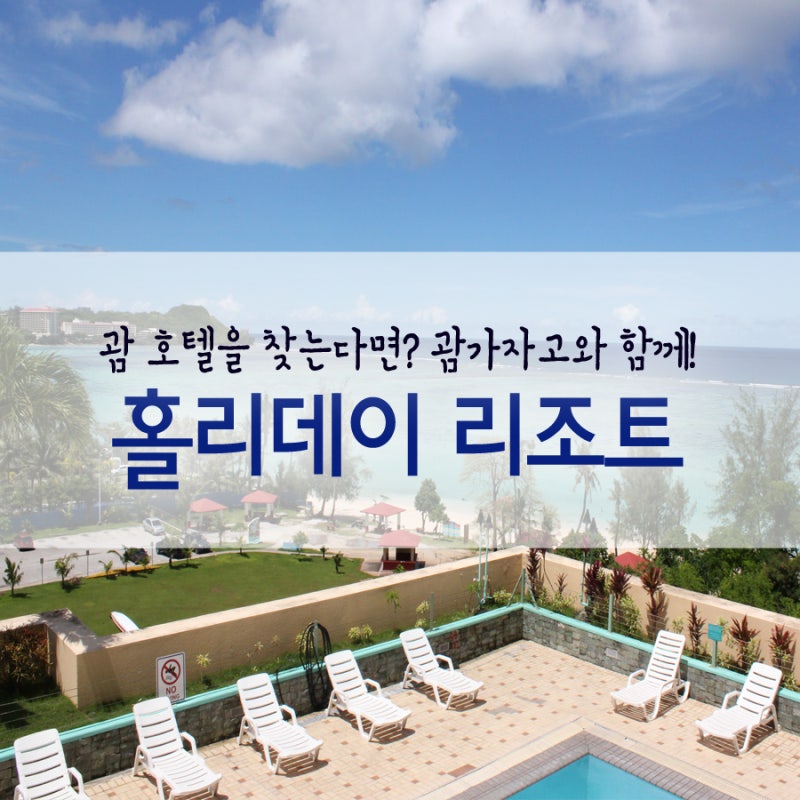 괌 호텔 | 괌 홀리데이 리조트 Holiday Resort & Spa Guam : 네이버 블로그 괌 호텔 | 괌 홀리데이 리조트 Holiday Resort & Spa Guam : 네이버 블로그