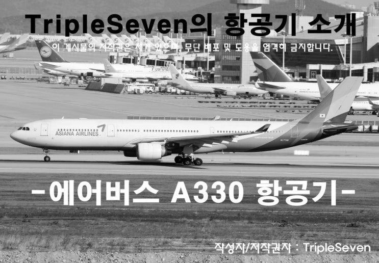 [TripleSeven/항공기] 에어버스 A330 항공기와 관련한 이야기!