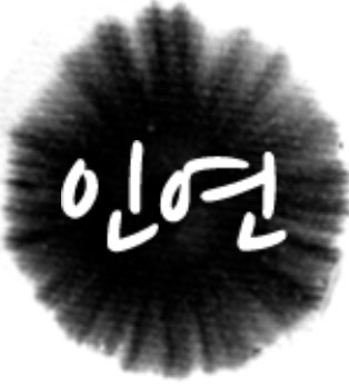 살면서 운명이 되는 인연이란 살면서 운명이 되는 인연이란