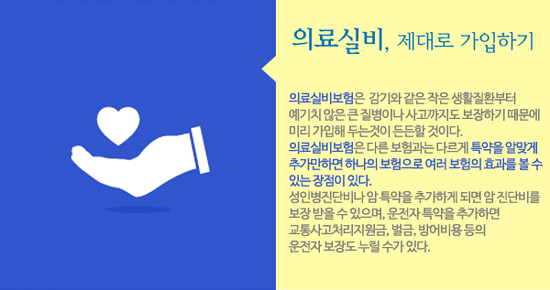 제대로 된 의료실비보험 선택 절차는? 