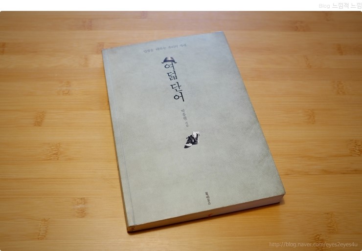  여덟단어 박웅현