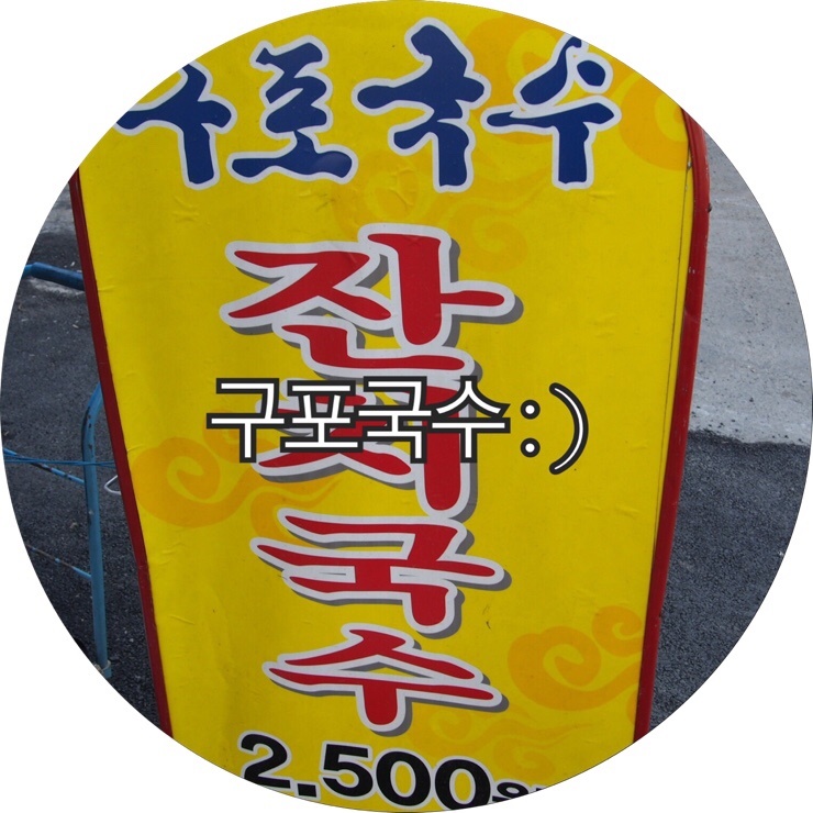 [부산 구포 국수]이런 맛집은 같이 알아야죠! 착한가격 2,500원 부산 구포시장 국수집 : )