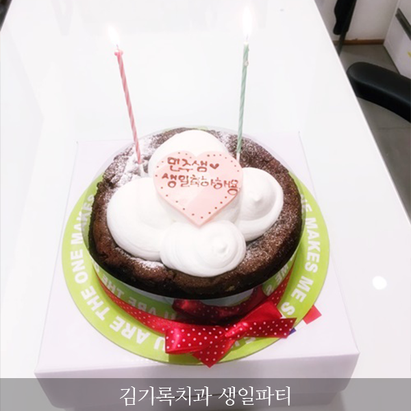 수원영통치과 : 김기록치과 생일 파티
