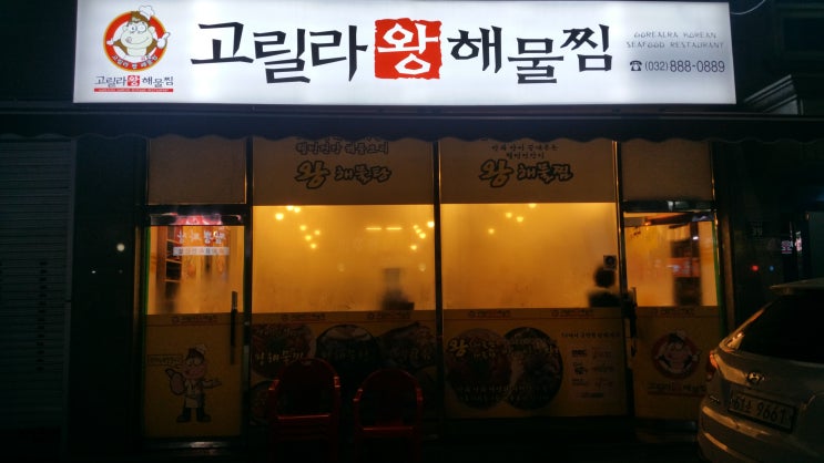  인천용현동 고릴라 왕해물찜 방문후기