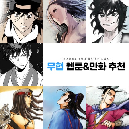 미스터블루 무협웹툰 & 무협만화 추천! / 미스터블루 블루씨 웹툰 추천 : 네이버 블로그 미스터블루 무협웹툰 & 무협만화 추천! / 미스터블루 블루씨 웹툰 추천 : 네이버 블로그