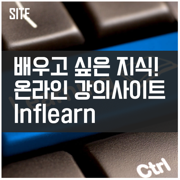 배우고 싶은 IT 지식! 온라인 강의 사이트 Inflearn