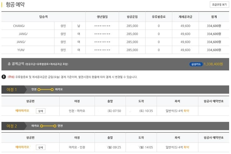  [여행준비/마카오] 첫 가족 해외여행 준비하기 / 나라 선택 / 비행기 예약하기