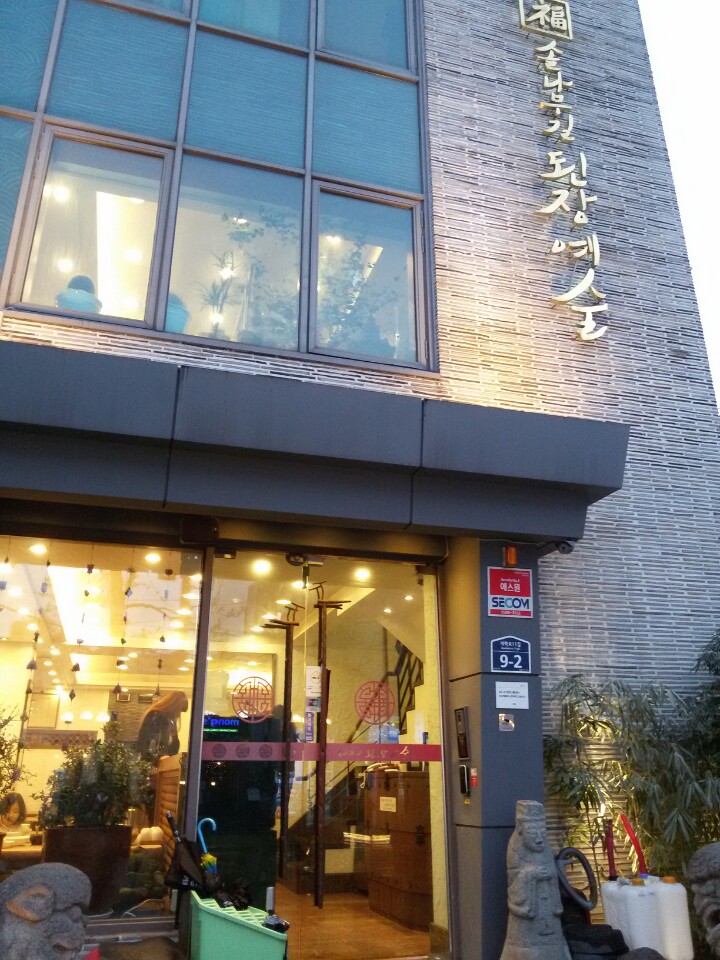  [대학로 맛집] 된장예술
