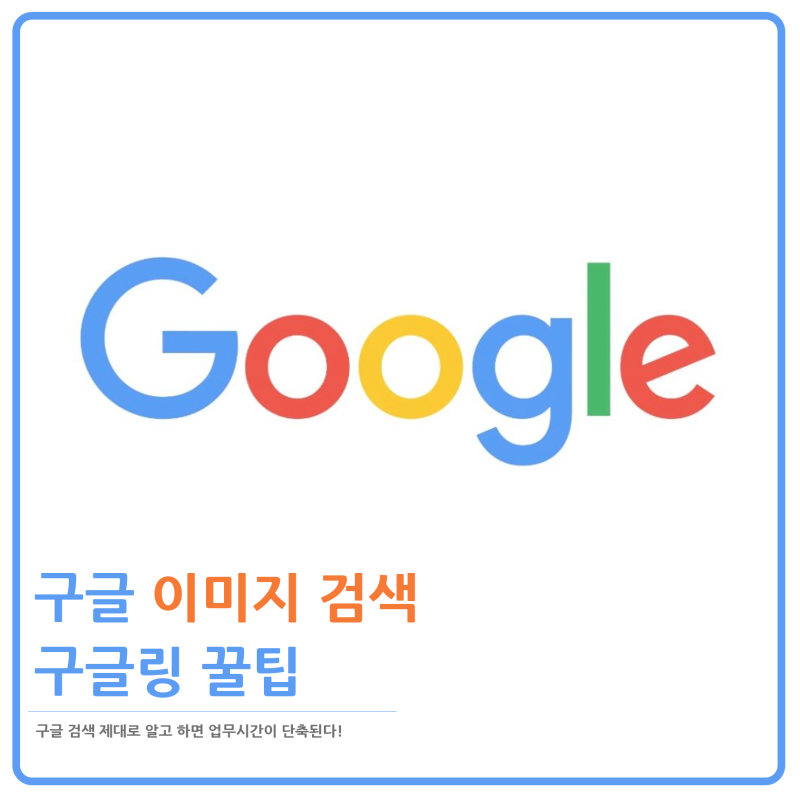 구글 이미지 검색 팁! 구글링 하는방법 : 네이버 블로그 구글 이미지 검색 팁! 구글링 하는방법 : 네이버 블로그