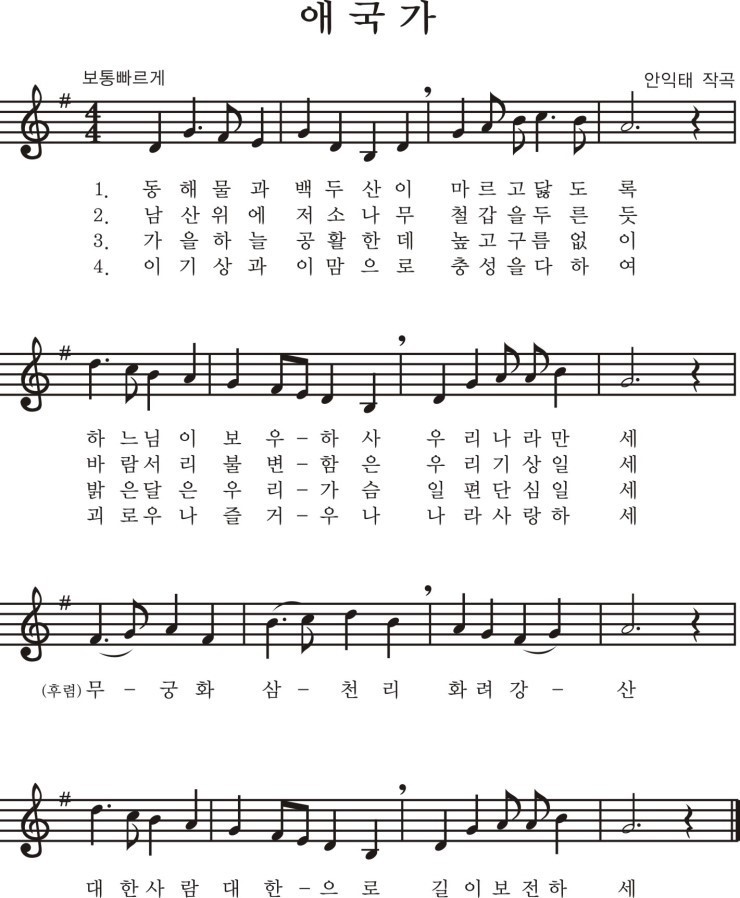 대한민국 애국가 1절~ 4절 가사 악보 의미 해석 및 국기에 대한 맹세 대한민국 애국가 1절~ 4절 가사 악보 의미 해석 및 국기에 대한 맹세