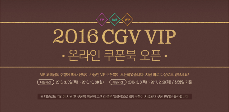  CGV] 온라인 VIP 쿠폰북