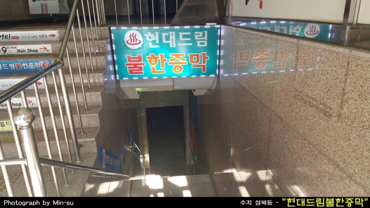  수지 성복동 찜질방 - "현대드림 불한증막"