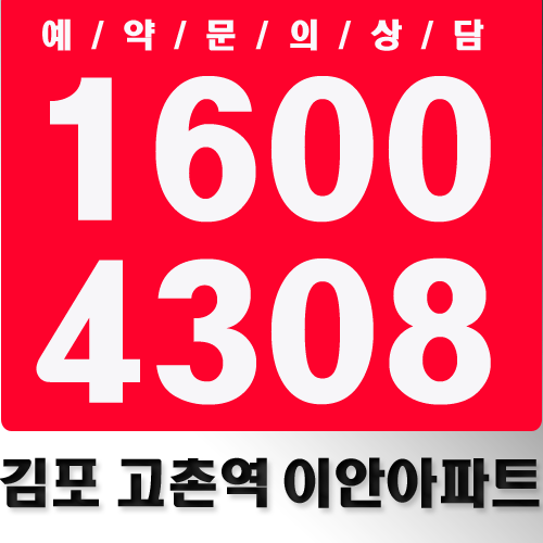  김포 고촌역 이안 아파트 로얄층상담~~!!<홍보관안내>
