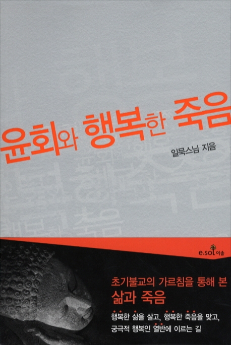  윤회와 행복한 죽음-일묵스님/제따와나선원