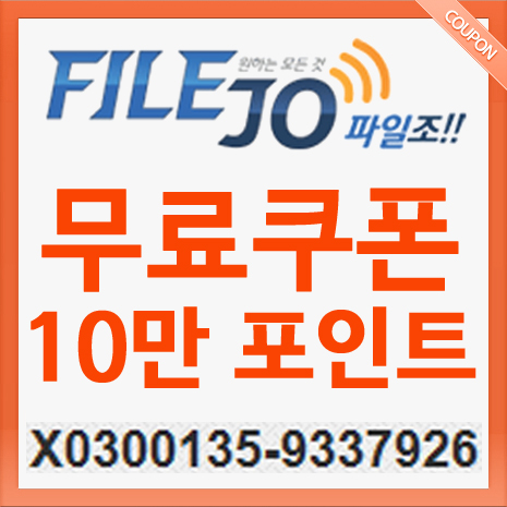  파일조 무료쿠폰 [ X0300134-1938744 ] 10만 바로 사용할수 있어요.