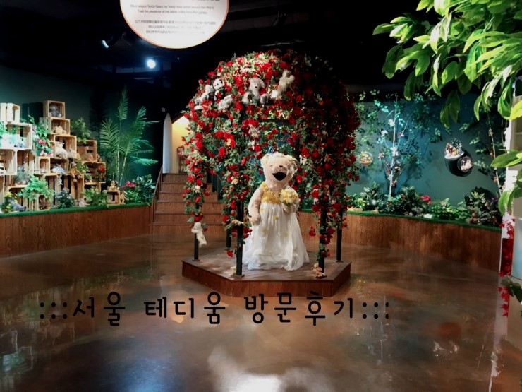  :::: 서울데이트 :::::  3호선 동묘역  서울 테디베어 박물관 테지움 방문 후기  