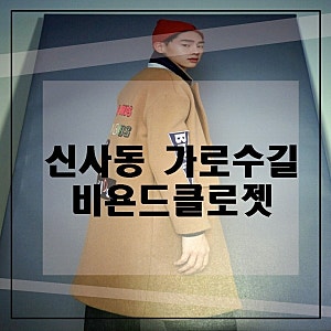 비욘드클로젯 매장위치, 가로수길! 샘플&캠페인라벨 세일 >.<아기자기소품까지!!