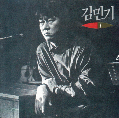 김민기 친구 듣기